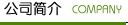 公司簡(jiǎn)介